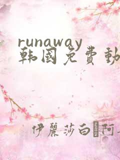 runaway韩国免费动漫