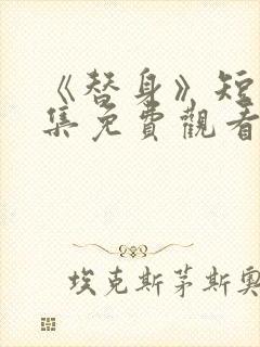 《替身》短剧全集免费观看