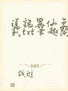 道诡异仙免费下载txt笔趣阁