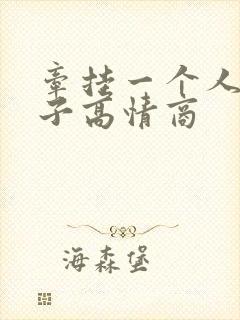 牵挂一个人的句子高情商