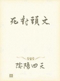 死对头文