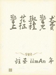 警花与警犬之再上征程免费观看电视剧