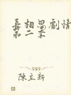 长相思剧情介绍第二季