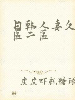 日韩人妻久久一区二区