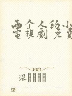 两个人的小森林电视剧 免费