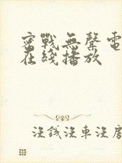 密战无声电视剧在线播放