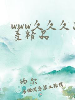 www久久久国产精品