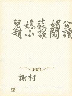 儿媳苏媚公公姓赵小说阅读全文最新章节