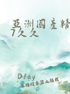 亚洲国产精品97久久