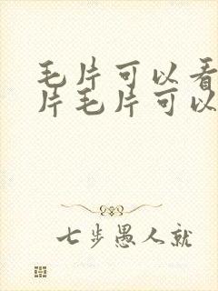 毛片可以看的毛片毛片可以看的毛片