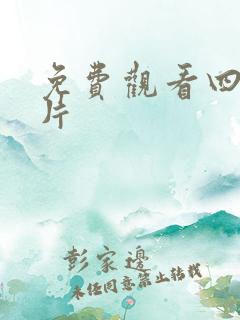 免费观看四虎毛片