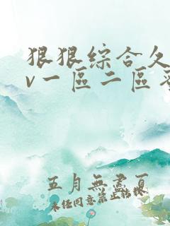 狠狠综合久久av一区二区蜜桃