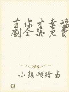 有你才幸福电视剧全集免费观看