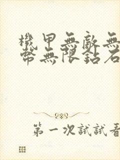 机甲无敌无限金币无限钻石版