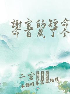 谢家的短命鬼长命百岁了全文免费阅读小说