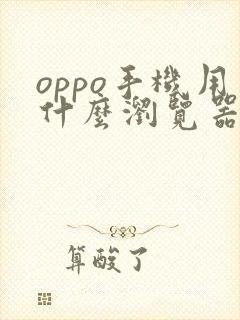 oppo手机用什么浏览器比较好