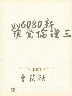 yy6080新视觉伦理三级