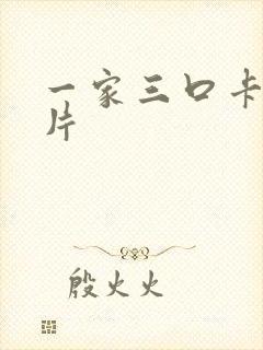 一家三口卡通照片