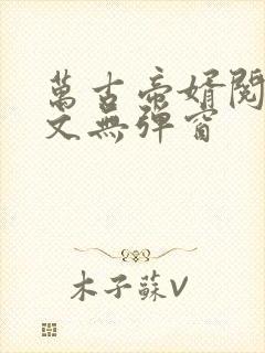 万古帝婿阅读全文无弹窗