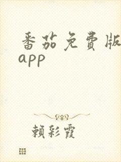 番茄免费版下载app