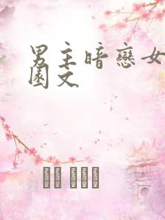 男主暗恋女主校园文