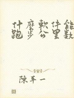 什么软件能记录跑步公里数