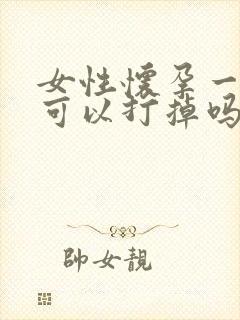 女性怀孕一个月可以打掉吗