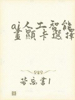 ai人工智能绘画显卡选择