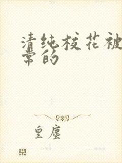 清纯校花被擒日常的