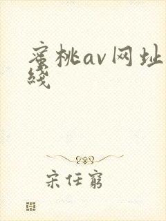 蜜桃av网址在线