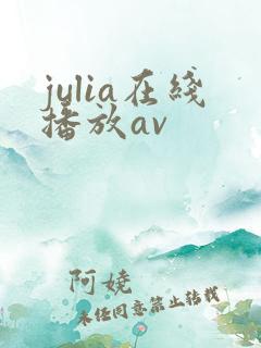 julia在线播放av
