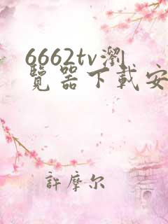 6662tv浏览器下载安装