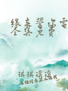 缘来誓你电视剧全集免费