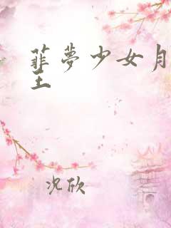 菲梦少女月光女王