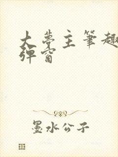 大梦主笔趣阁无弹窗