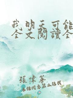 我明天可能会死全文阅读全文