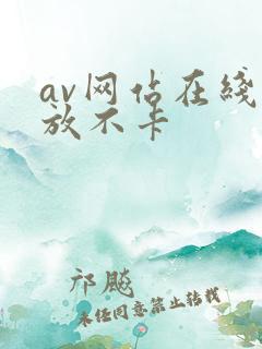 av网站在线播放不卡