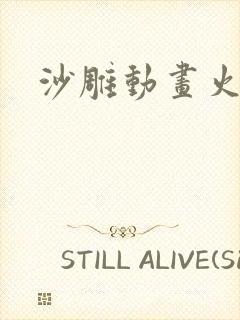 沙雕动画火影