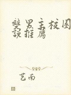 双男主校园文小说推荐