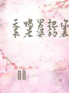 天蝎男把你当未来老婆的表现