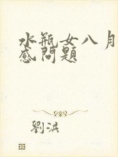 水瓶女八月份情感问题