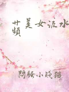 艹美女流水的视频
