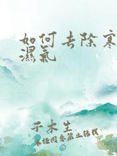 如何去除寒气和湿气