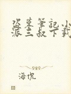 盗墓笔记小说南派三叔下载