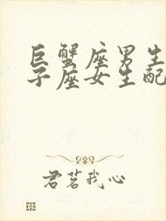 巨蟹座男生和狮子座女生配对指数