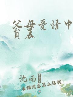 父母爱情中的演员表