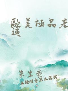 欧美极品老太太逼