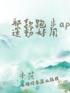 哪款跑步app运动好用