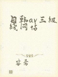 日韩av三级在线网站