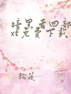 暗黑者四部曲txt免费下载